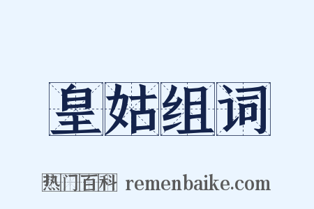 皇姑组词是什么意思的图片